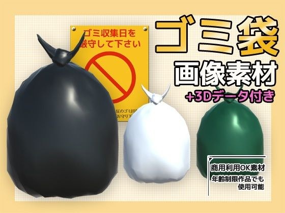 Image material (+bonus 3D data) ~ Garbage bag ~ Commercial OK Copyright free メイン画像