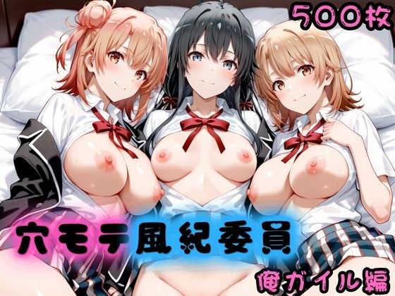 穴モテ風紀委員―制服に秘めた禁断の務め 俺ガイル編 メイン画像