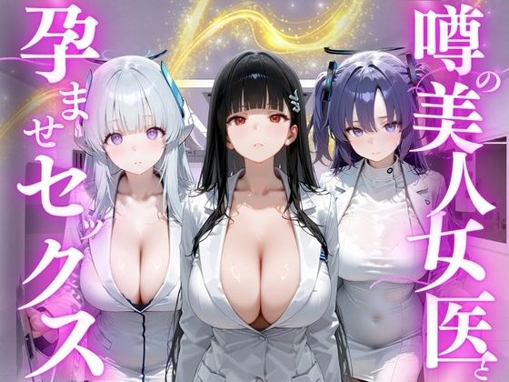 Impregnation sex with a rumored beautiful female doctor Bluer◯Eve edition メイン画像