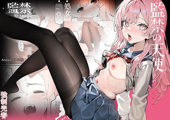 監禁の天使 メイン画像