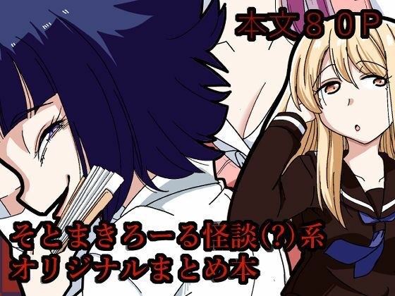 そとまきろーるの怪談(?)盛り