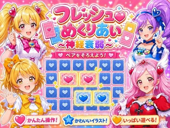フレッシュめくりあい 〜神経衰弱〜 メイン画像