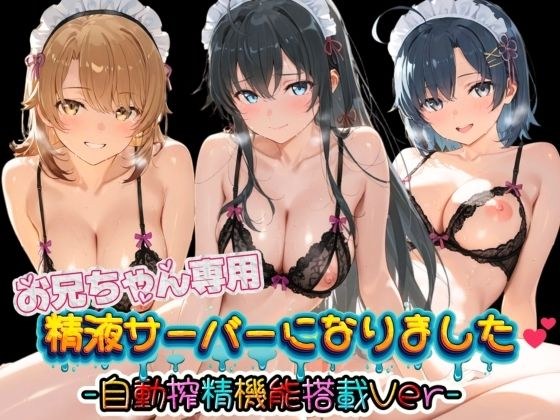 お兄ちゃん専用精液サーバーになりました(はーと) や〇り俺の青春ラブコメはまちがっている メイン画像