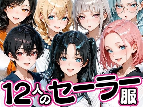 12人のセーラー服生徒とセックスし放題な教師 メイン画像