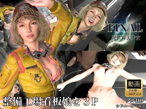 3P bukkake factory with the poster girl of the maintenance shop [FF Sydney Allum] メイン画像