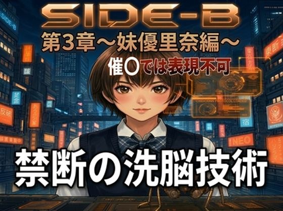 Side-B〜第3章妹優里奈編 メイン画像