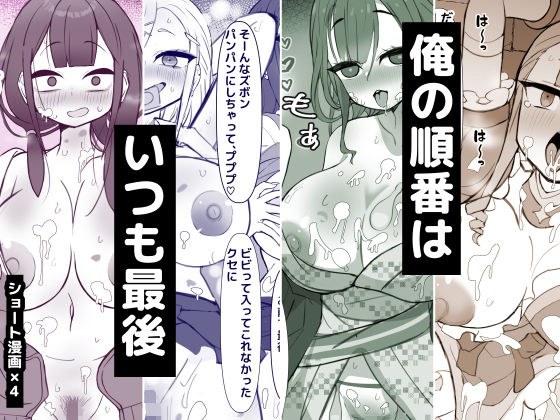 俺の順番はいつも最後 メイン画像