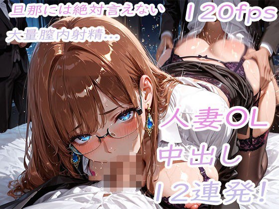 夜のホテルで爆乳人妻OLに連続中出し！  旦那には絶対に言えない膣内射精