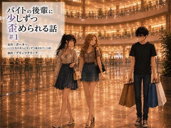 バイトの後輩に少しずつ歪められる話#1 メイン画像