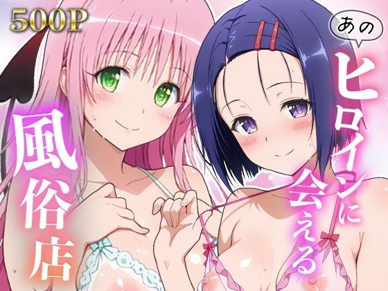 あのヒロインに会える風俗店〜ToL〇VEる編..