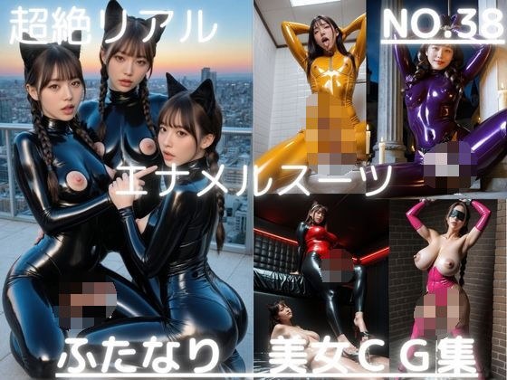 超絶リアル!!エナメルスーツ!かわいいふたなりCG集 No.38【緊縛・拘束・各種ポーズ・足こき・キャットガール】大容量495枚