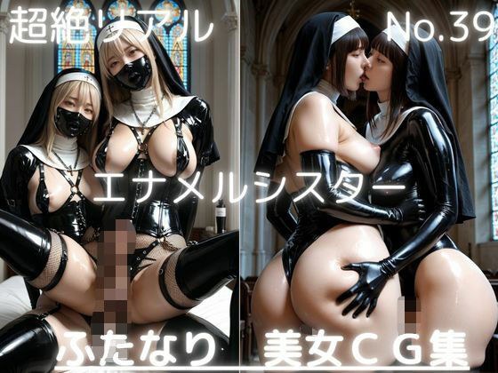 超絶リアル!!エナメルシスター!かわいいふたなりCG集 No.39【緊縛・拘束・各種ポーズ・足こき・フェラ・キス】大容量495枚 495枚