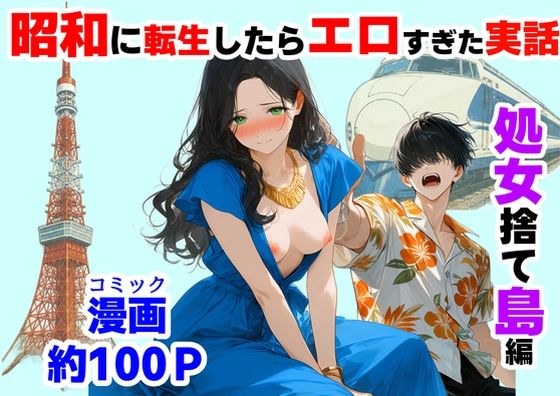 “Virgin Abandoned Island” A historical fact that would have been too erotic if I was reincarnated in the Showa era メイン画像