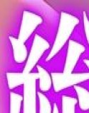 たむりん 総集編 vol.2