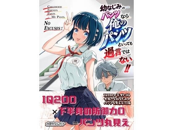 幼なじみのパンツなら俺のパンツといっても過言ではない!! メイン画像