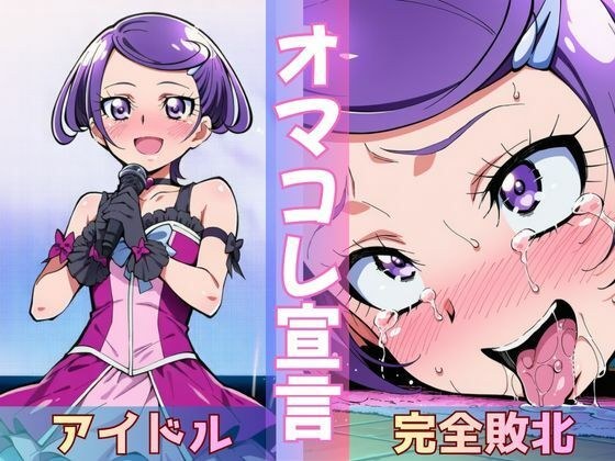 転校してきた国民的アイドルがクラスのスケベ男子にさんざん犯●れて、ついに「完堕土下座」する話
