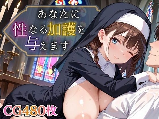 あなたに性なる加護を与えます!〜聖女のちからは性と結びつく〜【豪華CG495枚】