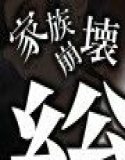 家族崩壊  総集編  〜義母と義妹は誰よりも身近なセックス奴●〜