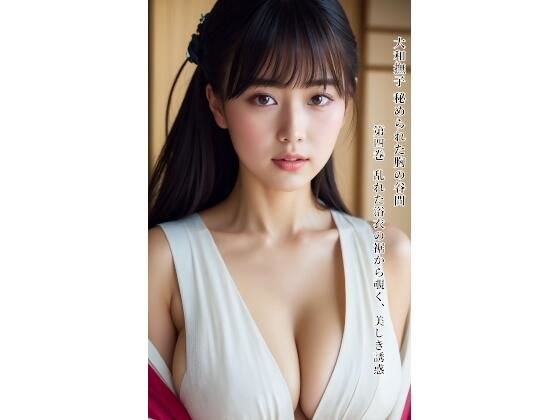 Yamato Nadeko Hidden Cleavage Volume 4 Beautiful temptation peeking out from the hem of a disheveled yukata メイン画像