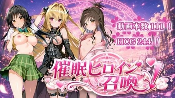 催〇ヒロイン召喚 メイン画像