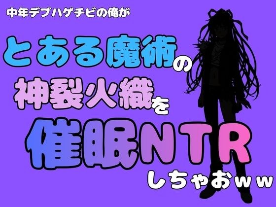 我这个中年胖秃头，要主持《魔法使》的神崎香织，做NTR哈哈