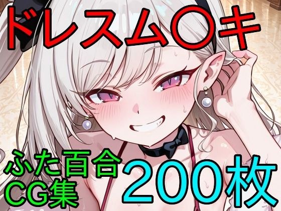 ドレスム〇キ ふたなり百合CG集 メイン画像