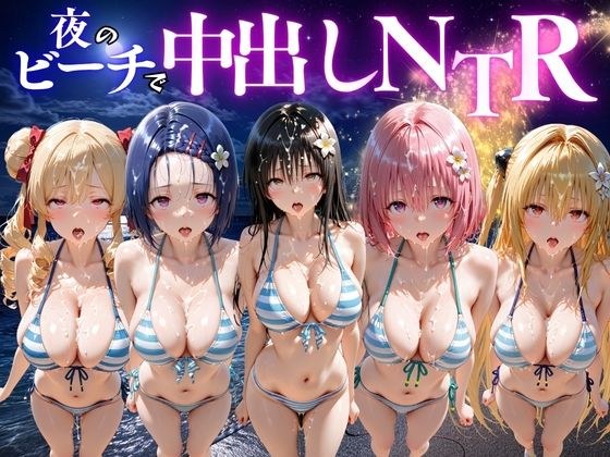 夜のビーチで中出しNTR ToL〇VEる編