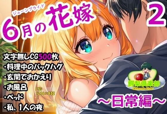 June Bride (June Bride) 2_Everyday Edition メイン画像