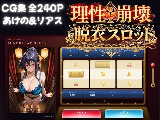 理性崩壊スロット 〜コインで脱がせる、淫乱なカラダ【ハイスクールDD】 メイン画像