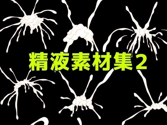 精液素材集2 メイン画像