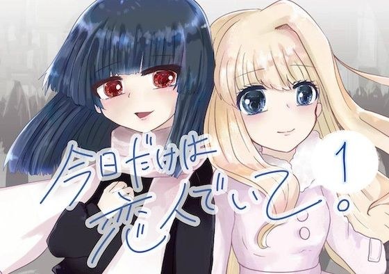 今日だけは恋人でいて。1巻 メイン画像