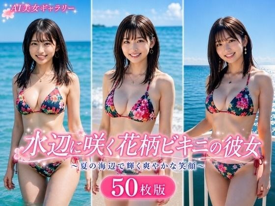 水辺に咲く花柄ビキニの彼女 50枚版 メイン画像