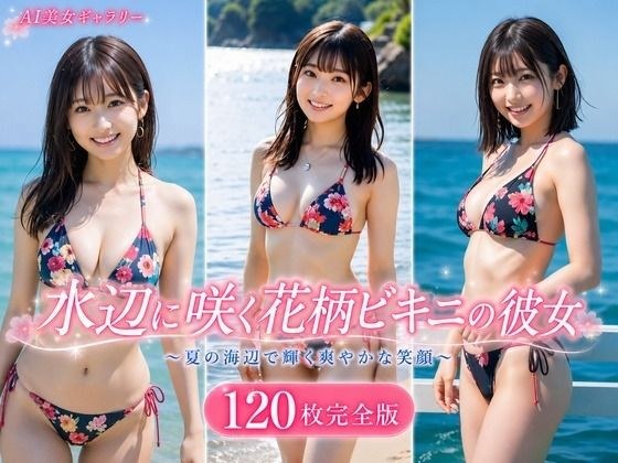 水辺に咲く花柄ビキニの彼女 120枚完全版 メイン画像