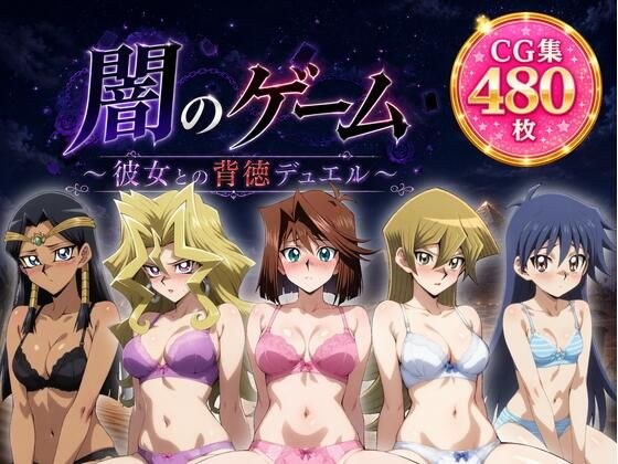 闇のゲーム〜彼女との背徳デュエル〜 メイン画像
