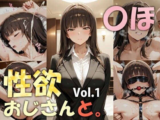 性欲おじさんと。vol.1 〇ほ