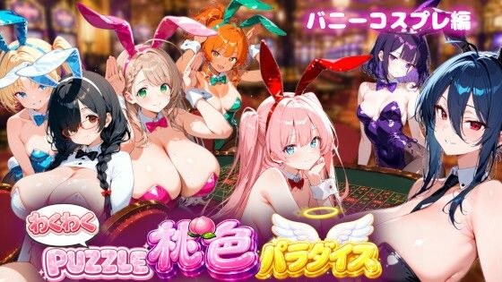 【バニーコスプレ編】わくわくPUZZULE桃色パラダイスVol5 メイン画像