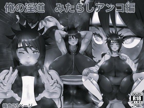 俺の淫道 みたらしアンコ編 モノクロ版 メイン画像