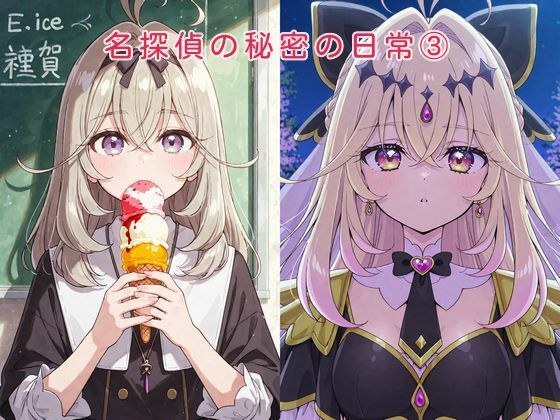 名探偵の秘密の日常 3