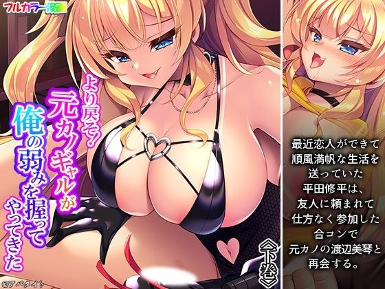 より戻そ！元カノギャルが俺の弱みを握ってやっ..