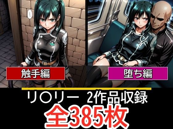 リ〇リー【触手編】【見られ痴〇堕ち編】 メイン画像