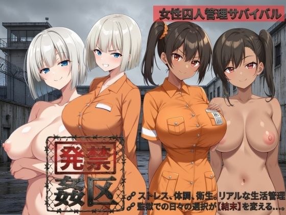 発禁姦区 メイン画像