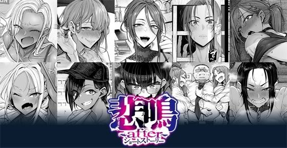 悲鳴 〜after〜 ショートストーリー