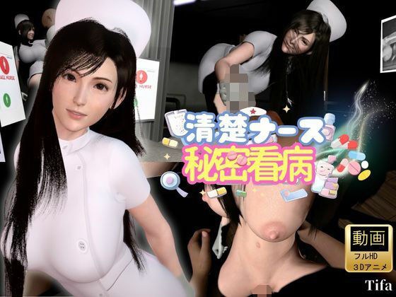 【ティファ】清楚ナースの秘密看病【裸体主観視点差分込み|FFtifa】 メイン画像