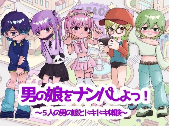 男の娘をナンパしよっ!〜5人の男の娘とドキドキ体験〜 メイン画像