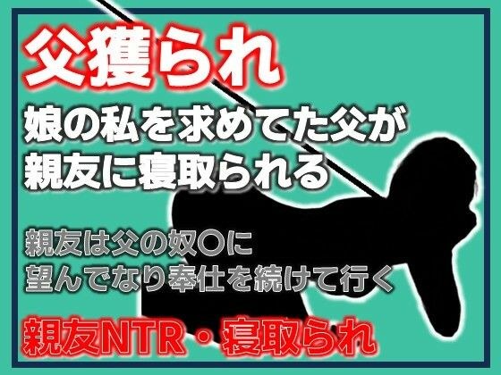 父獲られ 〜親友にすべてを奪われた娘の観察日記〜 メイン画像
