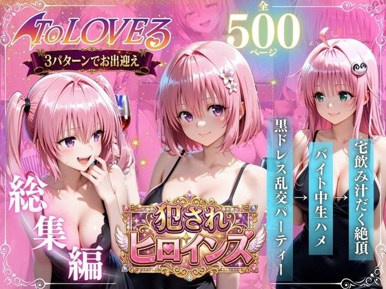 『ToLOVEる欲求不満悪魔っ娘』 会員制乱交パーティー淫乱堕ち