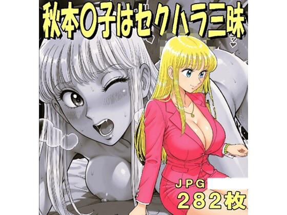 Akimoto Akimoto is full of sexual harassment (JPG only)