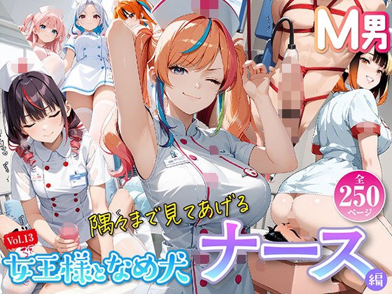 The Queen and the Licking Dog vol.13 Nurse Edition