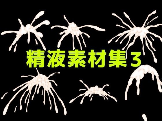 精液素材集3 メイン画像