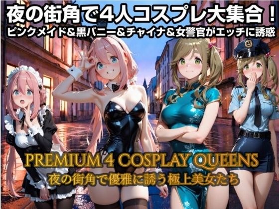夜の街角で4人コスプレで大集合!ピンクメイド&バニー&チャイナドレス&警察官がエッチに誘惑